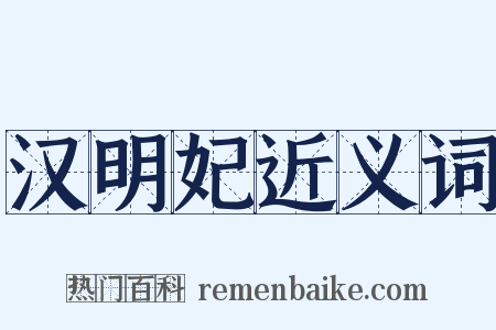 汉明妃近义词是什么意思的图片